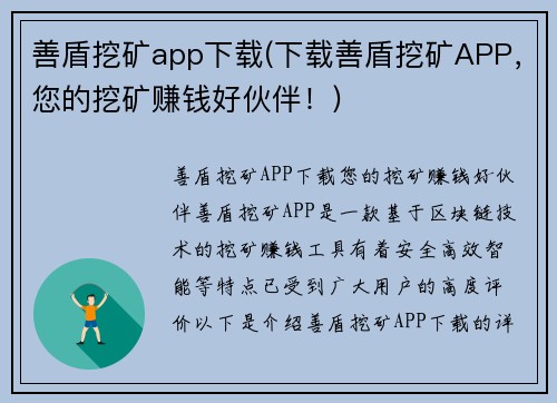 善盾挖矿app下载(下载善盾挖矿APP，您的挖矿赚钱好伙伴！)