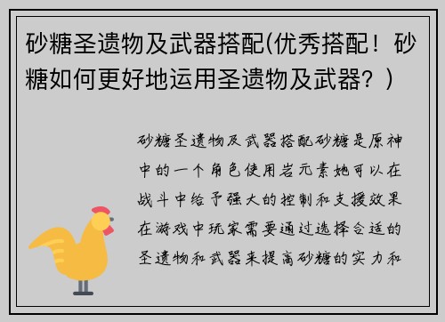 砂糖圣遗物及武器搭配(优秀搭配！砂糖如何更好地运用圣遗物及武器？)