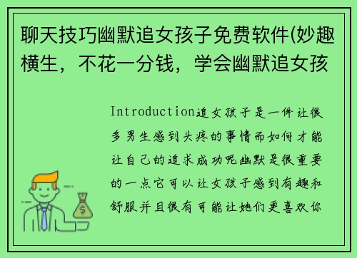 聊天技巧幽默追女孩子免费软件(妙趣横生，不花一分钱，学会幽默追女孩子的技巧)