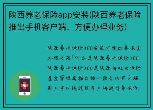 陕西养老保险app安装(陕西养老保险推出手机客户端，方便办理业务)