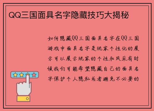 QQ三国面具名字隐藏技巧大揭秘